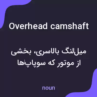 معنی overhead camshaft به فارسی