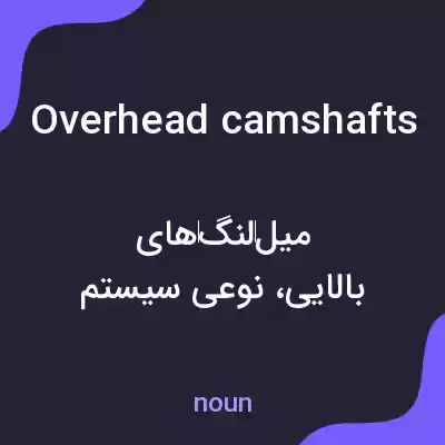 معنی overhead camshafts به فارسی معنی overhead camshafts به فارسی