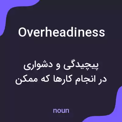 معنی overheadiness به فارسی معنی overheadiness به فارسی