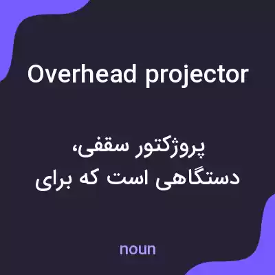 معنی overhead projector به فارسی معنی overhead projector به فارسی