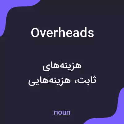 معنی overheads به فارسی معنی overheads به فارسی