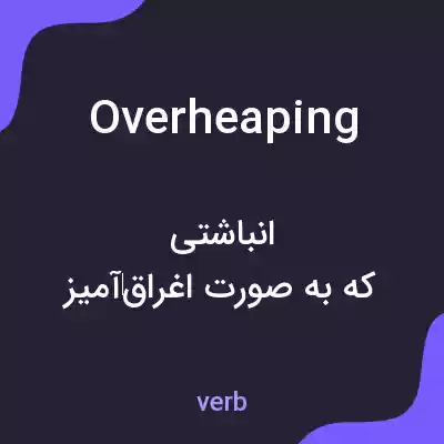 معنی overheaping به فارسی معنی overheaping به فارسی