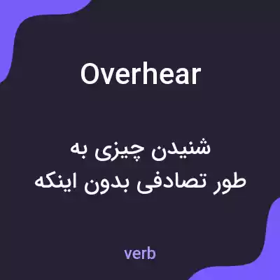 معنی overhear به فارسی معنی overhear به فارسی