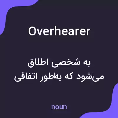 معنی overhearer به فارسی معنی overhearer به فارسی