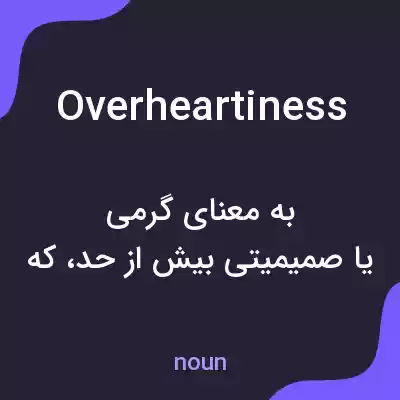 معنی overheartiness به فارسی معنی overheartiness به فارسی