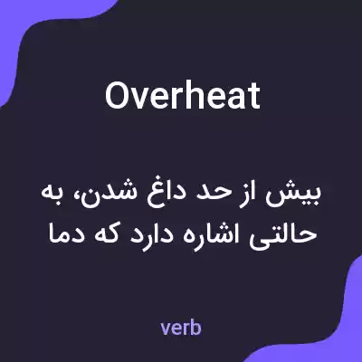 معنی overheat به فارسی معنی overheat به فارسی