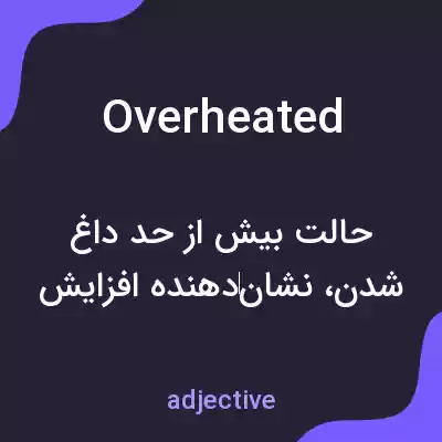 معنی overheated به فارسی معنی overheated به فارسی