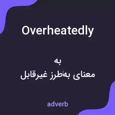 معنی overheatedly به فارسی معنی overheatedly به فارسی