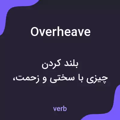 معنی overheave به فارسی معنی overheave به فارسی