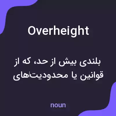 معنی overheight به فارسی معنی overheight به فارسی