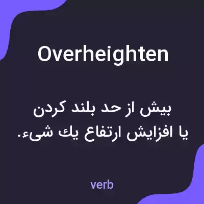 معنی overheighten به فارسی معنی overheighten به فارسی