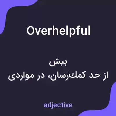 معنی overhelpful به فارسی معنی overhelpful به فارسی