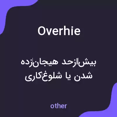 معنی overhie به فارسی معنی overhie به فارسی