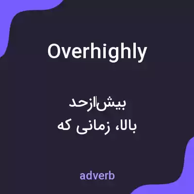 معنی overhighly به فارسی معنی overhighly به فارسی