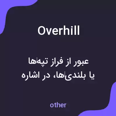 معنی overhill به فارسی معنی overhill به فارسی
