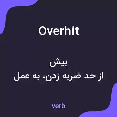 معنی overhit به فارسی معنی overhit به فارسی