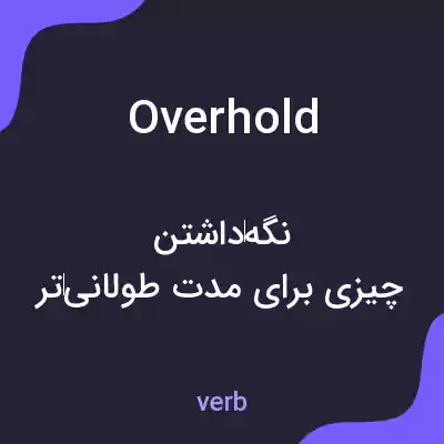 معنی overhold به فارسی معنی overhold به فارسی