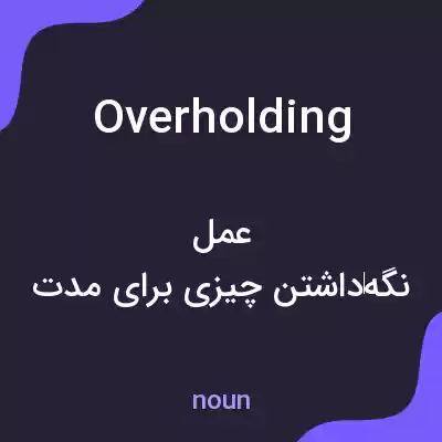 معنی overholding به فارسی معنی overholding به فارسی