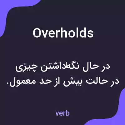معنی overholds به فارسی معنی overholds به فارسی