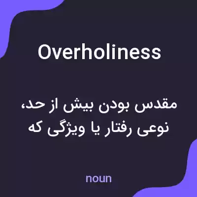 معنی overholiness به فارسی معنی overholiness به فارسی