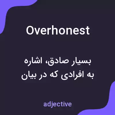 معنی overhonest به فارسی معنی overhonest به فارسی