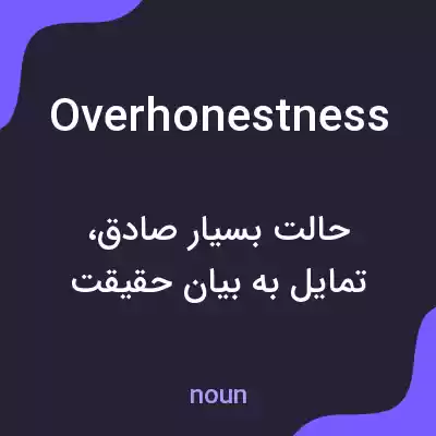 معنی overhonestness به فارسی معنی overhonestness به فارسی
