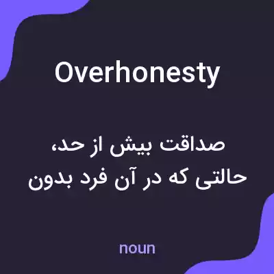 معنی overhonesty به فارسی معنی overhonesty به فارسی