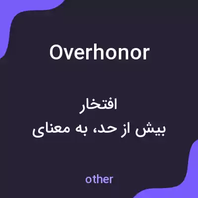 معنی overhonor به فارسی معنی overhonor به فارسی