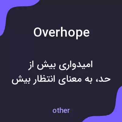 معنی overhope به فارسی معنی overhope به فارسی