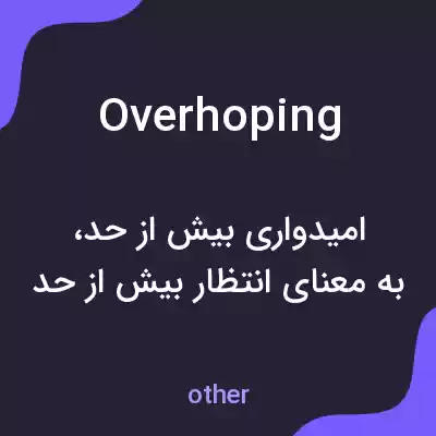 معنی overhoping به فارسی معنی overhoping به فارسی