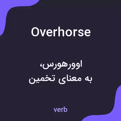 معنی overhorse به فارسی معنی overhorse به فارسی