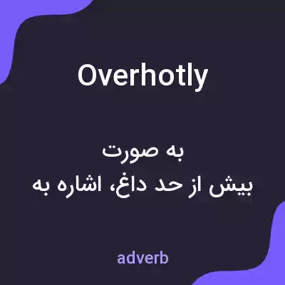 معنی overhotly به فارسی معنی overhotly به فارسی