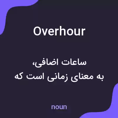 معنی overhour به فارسی معنی overhour به فارسی