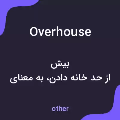 معنی overhouse به فارسی معنی overhouse به فارسی