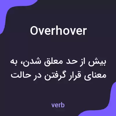 معنی overhover به فارسی معنی overhover به فارسی