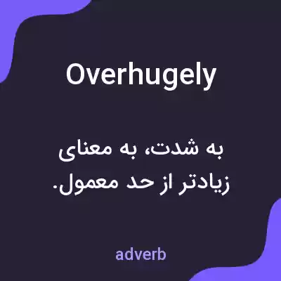 معنی overhugely به فارسی معنی overhugely به فارسی