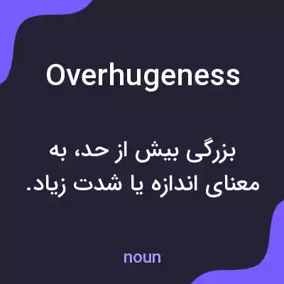 معنی overhugeness به فارسی معنی overhugeness به فارسی