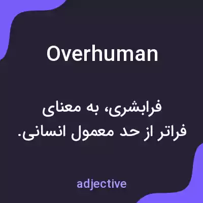 معنی overhuman به فارسی معنی overhuman به فارسی