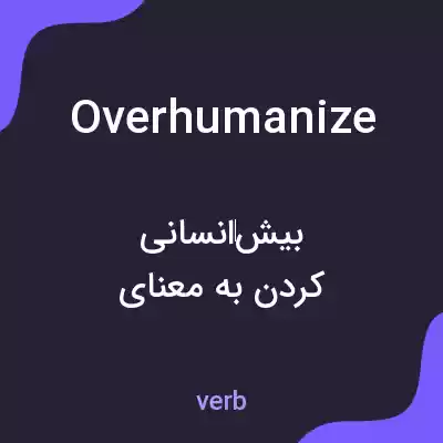 معنی overhumanize به فارسی معنی overhumanize به فارسی