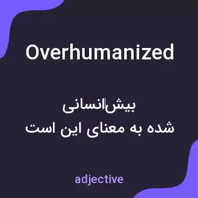 معنی overhumanized به فارسی معنی overhumanized به فارسی