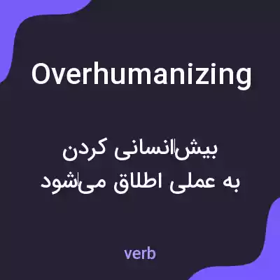 معنی overhumanizing به فارسی معنی overhumanizing به فارسی