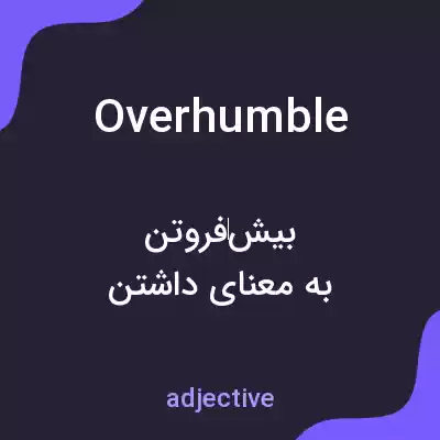 معنی overhumble به فارسی معنی overhumble به فارسی