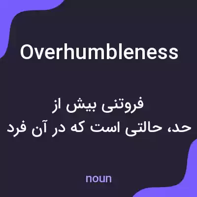 معنی overhumbleness به فارسی معنی overhumbleness به فارسی