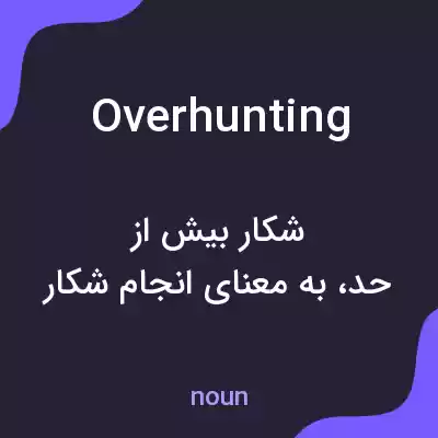 معنی overhunting به فارسی معنی overhunting به فارسی