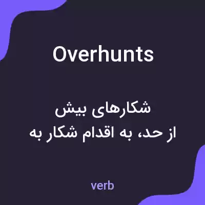 معنی overhunts به فارسی معنی overhunts به فارسی