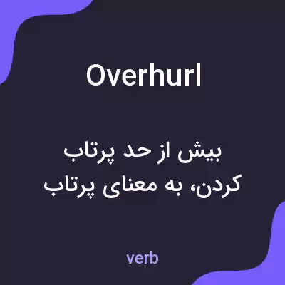 معنی overhurl به فارسی معنی overhurl به فارسی