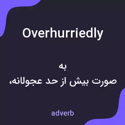 معنی overhurriedly به فارسی معنی overhurriedly به فارسی