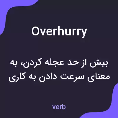 معنی overhurry به فارسی معنی overhurry به فارسی