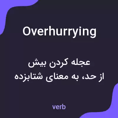 معنی overhurrying به فارسی معنی overhurrying به فارسی