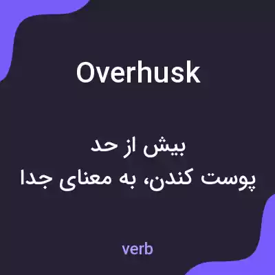 معنی overhusk به فارسی معنی overhusk به فارسی
